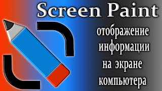 Программа screenpaint отображает информацию на экране компьютера