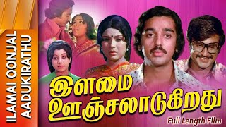 இளமை ஊஞ்சலாடுகிறது |Ilamai Oonjal Aadukirathu | Rajinikanth,Kamal Haasan,Sripriya | Tamil Movie HD