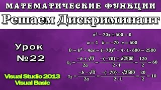 Урок #22 Visual Studio 2013 VB - Квадратное уравнение. Дискриминант ►◄