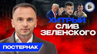 ☝️Табу ДЛЯ ВЛАСТИ - Постернак. Новый штурм Капитолия, Рука Кремля