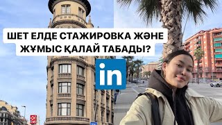 Шет Елде Стажировка және Жұмыс Қалай Табады? LinkedIn деген не?👩🏻‍💻