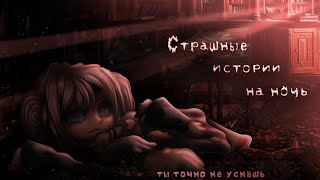 *•Страшные истории на ночь•* Gacha club/life/nox |60 часть| [час]