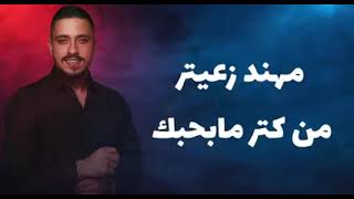 مهند زعيتر من كتر ما بحبك (حصريا) 2022