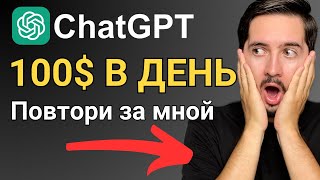 ЗАРАБОТОК в интернете через нейросеть ChatGPT