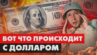 Конец ЭПОХИ доллара? Что будет с США?