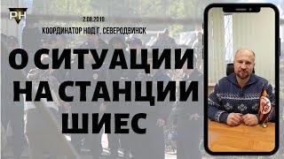 Радио НОД: О ситуации на станции Шиес (2.08.2019 Виталий Честнейшин)