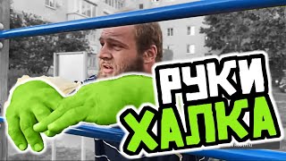 СМАЕВ. РУКИ ХАЛКА. КАК УВЕЛИЧИТЬ КИСТИ?