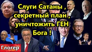 Во всём мире ОПЕРАЦИЯ  ,,Уничтожить ген Бога в человеке ,,! Жду когда военные начнут защищать Родину