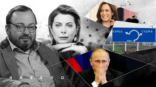 ПУТИН БОИТСЯ ПОКУШЕНИЯ, ТАЙНЫЕ ПЕРЕГОВОРЫ С РФ И ЛИЧНАЯ ЖИЗНЬ КАМАЛЫ @BelkovskiyS #белковский