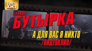 Бутырка - А для вас я никто | Видеоклип | Русский Шансон