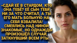 -Зачем тебе бывшая свекровь, муж тебя ни во что не ставил, а ты с больной возишься! Но вдруг...