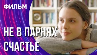 Не в парнях счастье (Фильм - Мелодрама) / Смотреть фильмы онлайн