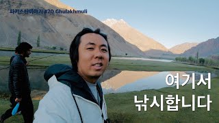 산골마을 송어낚시 장인과 함께 싱글벙글 낚시 한마당[파키스탄20 굴락물리]