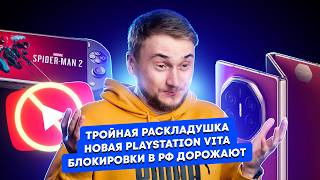 Тройная раскладушка, новая PlayStation Vita, блокировки в РФ дорожают. Главные новости технологий!