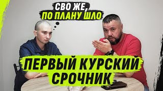 ПЕРVЫЙ КУРSКИЙ СР0ЧНИК С ДВУМЯ ПАТR0НАМИ @VolodymyrZolkin