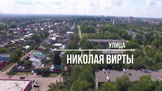 Тамбов. Фильм 5. Улица Николая Вирты.