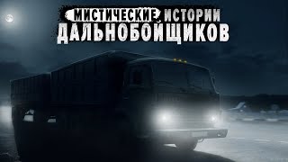 5 ЧАСОВ ИСТОРИЙ ДАЛЬНОБОЙЩИКОВ, ВСЕ РАССКАЗЫ НА МОЕМ КАНАЛЕ! ДОРОЖНЫЕ ИСТОРИИ!