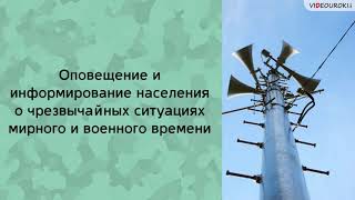 Оповещение и информирование населения о чрезвычайных ситуациях мирного и воен