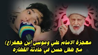 سماحة العلامه الفقيه الشيخ المهاجر  معجزة الامام علي وموسى ابن جعفر(ع) مع طفل حسن في حادثة القطاره