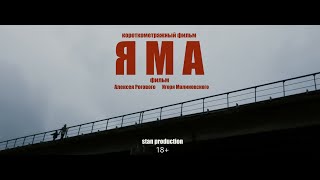 Короткометражный фильм "Яма" (2020)