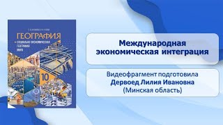 Тема 17. Международная экономическая интеграция