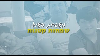 משפחת בשיא - שמחות קטנות