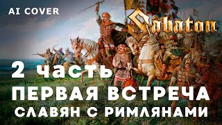 SABATON - Первая Встреча Славян С Римлянами ВТОРАЯ ЧАСТЬ \ AI Cover