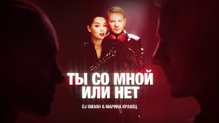 DJ SMASH & Марина Кравец - Ты со мной или нет (Премьера клипа 2023)