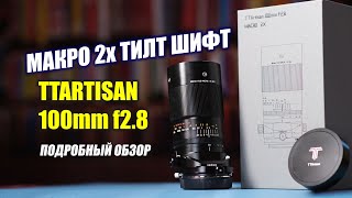 Обзор макро-объектива TTartisan Tilt-Shift 100mm f/2.8 2X Macro