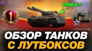 💥 ЧТО С НИМИ НЕ ТАК?! ЧЕСТНЫЙ ОБЗОР ТАНКОВ С КОРОБОК ● МИР ТАНКОВ