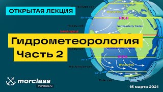 Гидрометеорология Часть 2 | Открытая лекция | Санкт-Петербургские Мореходные классы