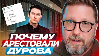 Почему арестовали Дурова?