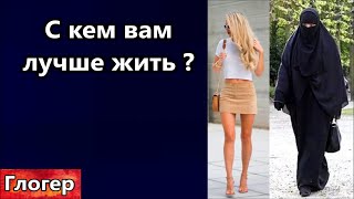 Лучше короткие юбки или замотанные женщины ? Ленин тоже ошибался , не ждите пробуждения людей !#сша