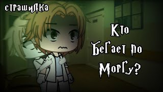 °•Страшилка|| Кто бегает по Моргу?🧟‍♀️ ||Gacha life•°