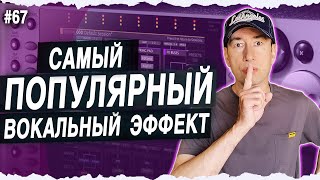 "Секретный" Вокальный Эффект | #67