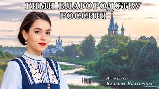 Казеева Екатерина-Гимн благородству России (сл.-М.Лунин,муз.-М.Чистов)| Владимирский русский оркестр