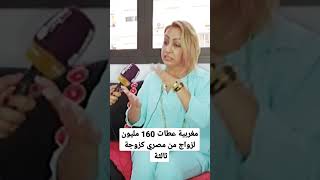 160 مليون لزواج من مصري كزوجة ثالثة  #المغرب #مغربي #مغربية #مغربيات #الزواج #مغاربة