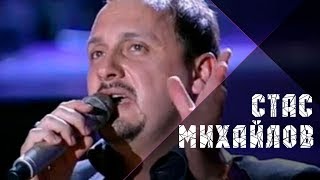 Стас Михайлов - Нежданная любовь