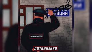 ЛИТВИНЕНКО - Оп, мусорок (Премьера трека)