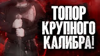 Топор викингов крупного калибра - создали двуручный боевой Бродакс!