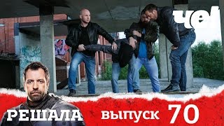 Решала | Выпуск 70 | Разоблачение мошенников и аферистов