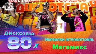 Мурзилки International - Мегамикс (Дискотека 80-х 2004)