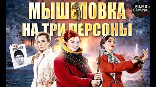 Мышеловка на Три Персоны (2017) Иронический детектив. Все серии Full HD