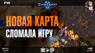 ДИНАСТИЯ РАЗРЫВАЕТ: Новая карта Dynasty сломала игру профессионалов и любителей StarCraft II