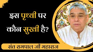 Is Prithvi Per Kaun Sukhi Hai? | Sant Rampal Ji Maharaj Satsang | Ravi Das