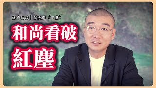 和尚不堪忍受佛教圈黑暗，回歸社會被現實毒打，移民美國終於看破紅塵┃洛奇訪談錄