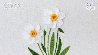 [프랑스자수/CC] 수선화, Daffodil, hand embroidery