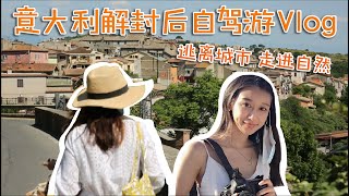 意大利解封后第一次周末自驾游Vlog 逃离城市 走进自然