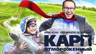 ОТЛИЧНАЯ ЧЁРНАЯ КОМЕДИЯ ОСТАВИТ СЛЕД В ДУШЕ АБСОЛЮТНО КАЖДОГО! Карп отмороженный. Лучшие фильмы