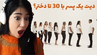 دیت یک پسر با 30 تا دختر!مگه میشه؟